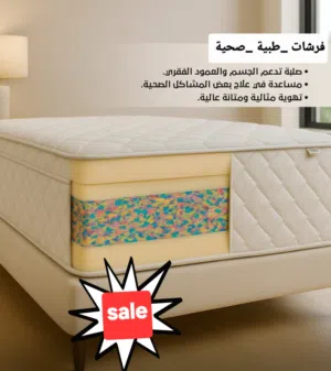 فرشة طبقات الطبية جميع القياسات وقسم خاص لتفصيل الفرشات بأقل الأسعار بالمملكه