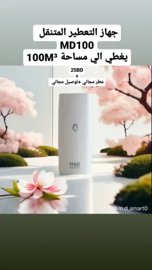 اجهزه التعطير الذكية منM&D SMART تمثل تجسيدًا للتقنية المتقدمة والتصميم الأنيق ومعطرات الجو المميز