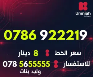 Umniah VIP mobile numbers in Amman