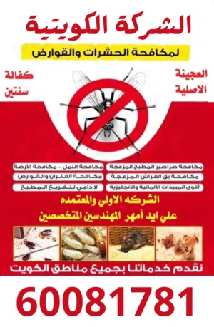 الشركة الكويتية لابادة الحشرات والقوارض