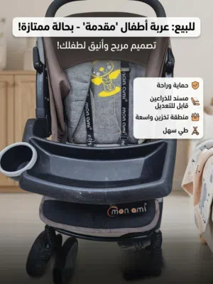عربة أطفال Mon Ami بحالة ممتازة