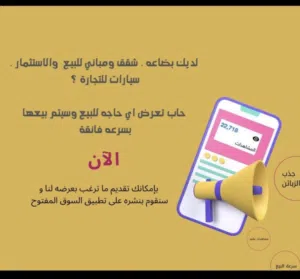 نشر اعلان شقتك او سيارتك للبيع او بضاعتك وسيتم بيعها في اقرب فرصه ما عليك الا التواصل معنا وعرضها لك