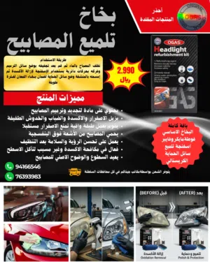 مواد عالية الجودة لتنظيف السيارات من الداخل وتنظيف المصابيح