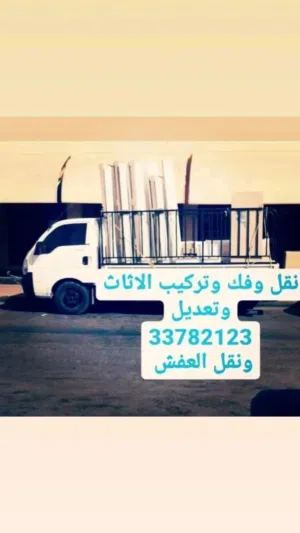 نقل وفك وتركيب اثاث مستعمل والجديد ونقل العفش داخل البحرين