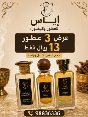 إياس للعطور والبخور