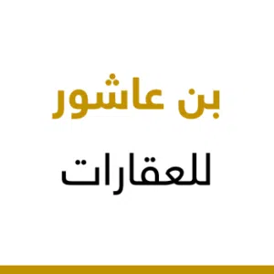 مكتب بن عاشور للخدمات العقاريه 1 