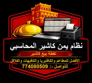 نقطة بيع كاشير بفواتير للمطاعم والبوفيات والكافيه والفلافل