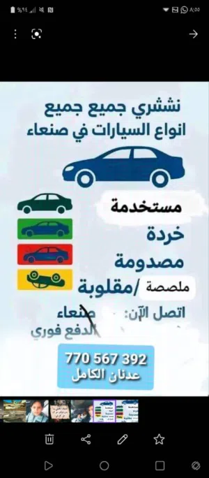 مطلوب شراء سيارات مستخدمه أو خرده وكل سيارة بقيمتها نشتري أي نوع(هيلوكس‘فورش‘كورلا‘ اكسن