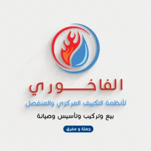 شركة الفاخوري لأنظمة التكييف و التبريد 