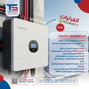 إنفرتر GROWATT الهجين 12KW (3 Phase) كفاءة 98.6% حماية ضد الصواعق ودعم WiFi