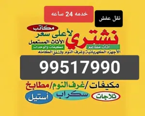 نشتري الاثاث المستعمل جميع مناطق الكويت