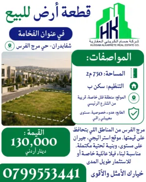 ارض مميزة للبيع شفابدران مرج الفرس
