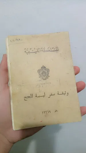 جواز مملكة الليبية