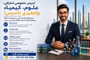 مدرس خصوصي أبوظبي متابعة و تأسيس إنجليزي، وكيمياء جامعات Private Tutor AD English Science & Uni Chem