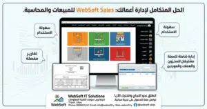 منظومة ويب سوفت للمبيعات