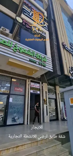 شقة تجارية للايجار في اليرموك شارع جامع الشواف
