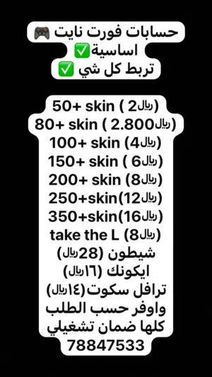 حسابات فورت نايت اساسيه تربط كل شي