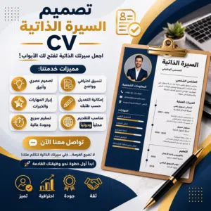 تصميم السيرة الذاتية CV باللغة الانجليزية والعربية