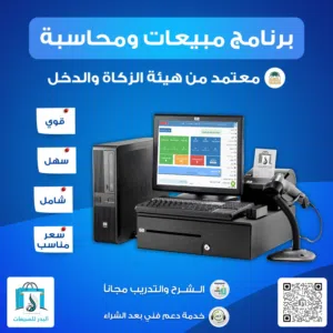 برنامج مبيعات ومخازن معتمد يدعم الفاتورة الالكترونية