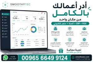 نظام متكامل  المبيعات • نقاط البيع (POS) • المشتريات • إدارة المخزون • المتاجر الإلكترونية