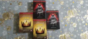 عرش الملوك من جورج ر. ر. مارتن أول جزئين يتألف كل كتاب فوق 500  صفحة