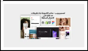 تصميم موقع إلكتروني - تصميم متجر الكتروني - بناء مواقع إنترنت - بناء متاجر - بناء موقع إلكتروني