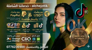 شحن عملات تيك توك.... سحب ارباح تيك... شحن تطبيقات والعاب