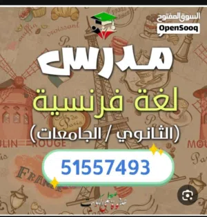 مدرس فرنسي خبره كبيره صف11و12 والجامعات (شرح مبسط وسهل لفهم القواعد وطريقة حل الاختبار الفاينال )