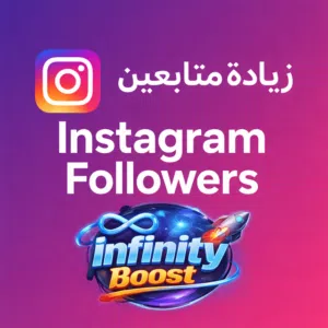 متوفر متابعين التواصل الاجتماعي ب سعر يكسر السوق