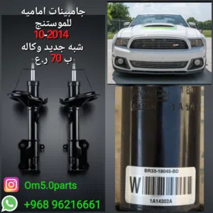 جامبينات امامية للموستنج 10-2014