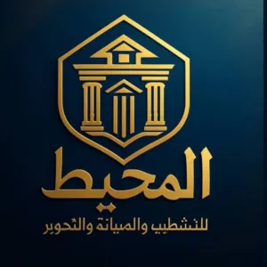 شركة المحيط للتشطيب والصيانة والتحوير 