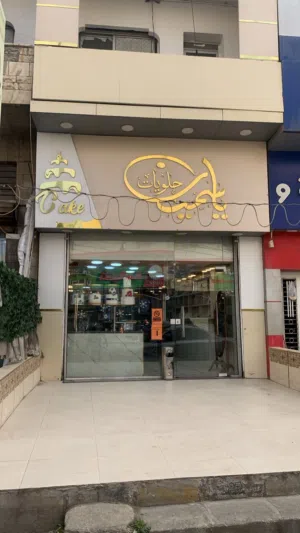 محل حلويات مع مشغل في موقع مميز في خريبه السوق