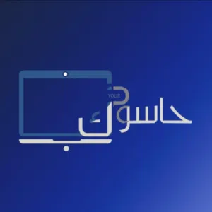 حاسوبك YourPc 