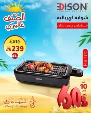 شواية كهربائية منزلية بدون دخان Home electric grill without smoke