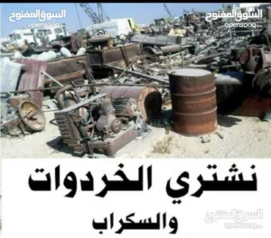 شراء الخردوات و المعادن و مخلفات المصانع
