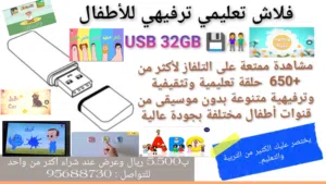 فلاش للأطفال تعليمي ترفيهي توعوي  USB 32GB يشتغل على تلفاز المنزل والسيارة نظام أندرويد