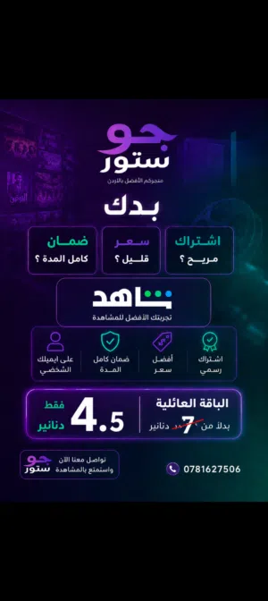 متوفر اشتراك شاهد VIP بأفضل الأسعار وعلى ايميلك الشخصي من متجركم الأفضل جو ستور