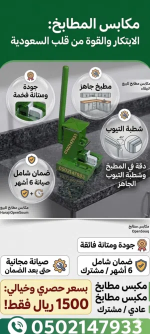 مكابس مطابخ قطاع خاص وقطاع عادي