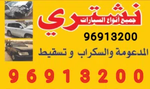نشتري السيارات وجميع انواع السيارات السكراب والتسقيط باعلي الأسعار