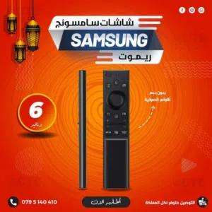 ريموت شاشات سامسونج بدون اوامر صوتية