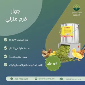 جهاز الفرم المنزلي المتكامل الحل المثالي والأسرع لفرم الأعلاف وتجهيز طعام طيورك وحيواناتك في المنزل