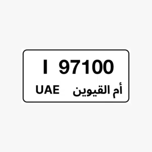 للبيع رقم أم القيوين المميز  I 97100