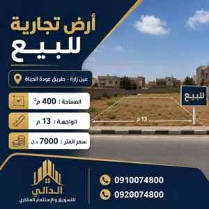 أرض تجارية للبيع عين زارة عودة الحياة ممتازة للإستثمار والدخل الشهري