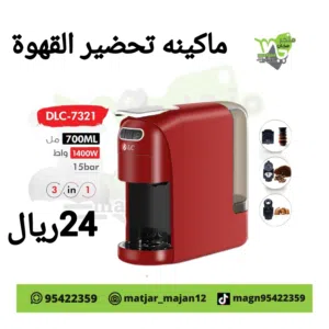 ماكينه تحضير القهوه 3 في 1