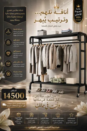 ستاند ملابس لأن الأناقة تبدأ من التفاصيل...