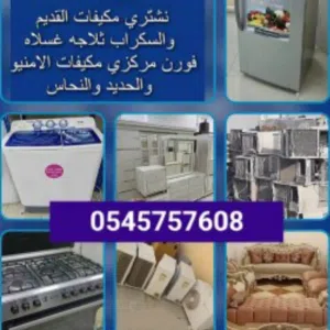 شراء اثاث مستعمل بالدمام 