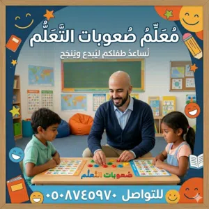معلم صعوبات علم
