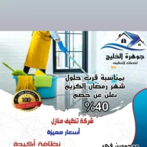 شركة جوهره الخليج لخدمات تنظيف الفيلا والشقق تنظيف شامل مع الجوده العاليه والضمان والسعر المناسب