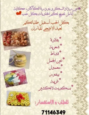 حلويات لعيد الأضحى المبارك