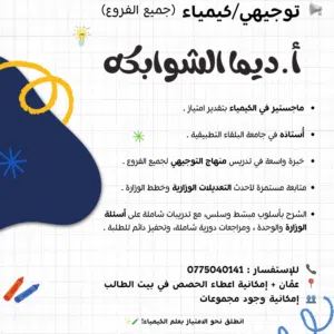 معلمة كيمياء و فيزياء و رياضيات
